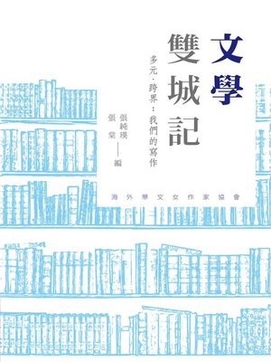 cover image of 文學雙城記